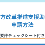 働き方改革推進支援助成金の申請方法は？種類・対象者・スケジュールを解説